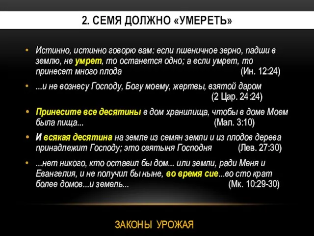 2. СЕМЯ ДОЛЖНО «УМЕРЕТЬ» Истинно, истинно говорю вам: если пшеничное зерно,