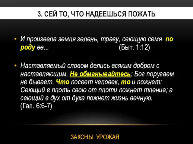 3. СЕЙ ТО, ЧТО НАДЕЕШЬСЯ ПОЖАТЬ И произвела земля зелень, траву,