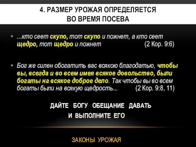 4. РАЗМЕР УРОЖАЯ ОПРЕДЕЛЯЕТСЯ ВО ВРЕМЯ ПОСЕВА ...кто сеет скупо, тот