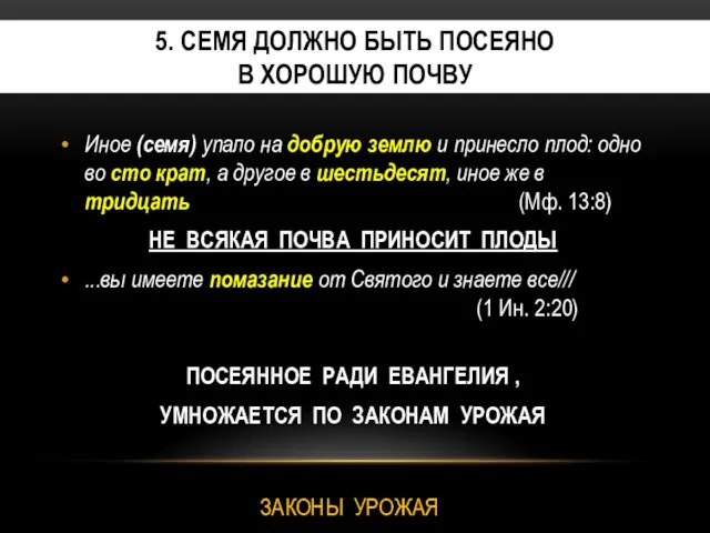 5. СЕМЯ ДОЛЖНО БЫТЬ ПОСЕЯНО В ХОРОШУЮ ПОЧВУ Иное (семя) упало