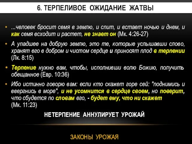 6. терпеливое ожидание жатвы ...человек бросит семя в землю, и спит,