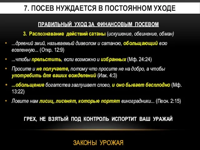 7. посев нуждается в постоянном уходе ПРАВИЛЬНЫЙ УХОД ЗА ФИНАНСОВЫМ ПОСЕВОМ