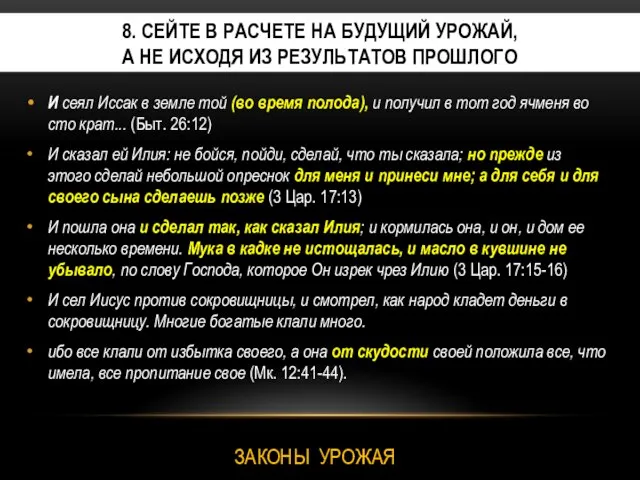 8. СЕЙТЕ В РАСЧЕТЕ НА БУДУЩИЙ УРОЖАЙ, А НЕ ИСХОДЯ ИЗ