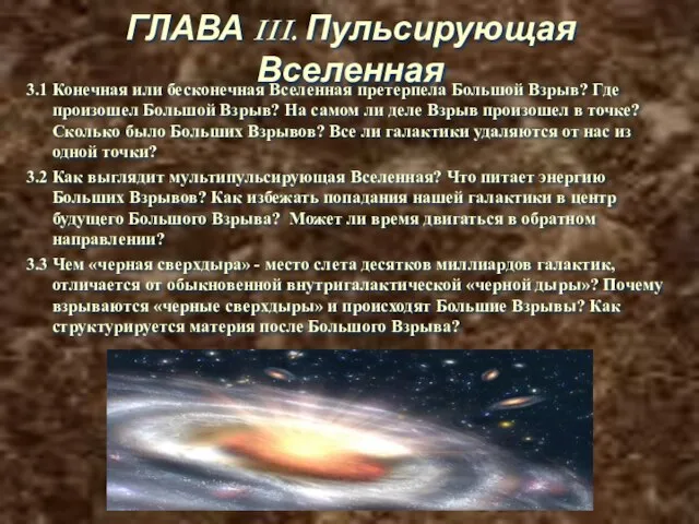 ГЛАВА III. Пульсирующая Вселенная 3.1 Конечная или бесконечная Вселенная претерпела Большой