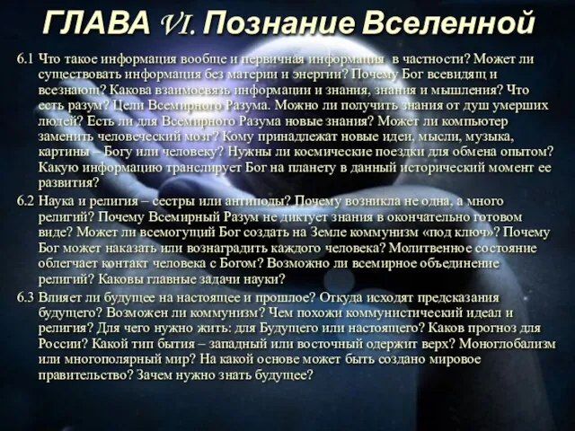 ГЛАВА VI. Познание Вселенной 6.1 Что такое информация вообще и первичная