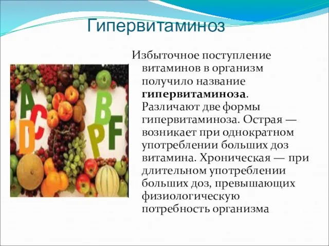 Гипервитаминоз Избыточное поступление витаминов в организм получило название гипервитаминоза. Различают две