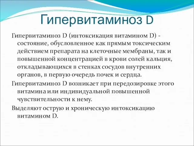 Гипервитаминоз D Гипервитаминоз D (интоксикация витамином D) - состояние, обусловленное как