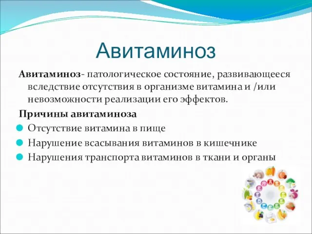 Авитаминоз Авитаминоз- патологическое состояние, развивающееся вследствие отсутствия в организме витамина и