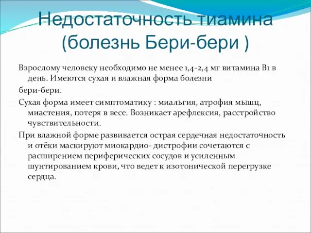 Недостаточность тиамина (болезнь Бери-бери ) Взрослому человеку необходимо не менее 1,4-2,4