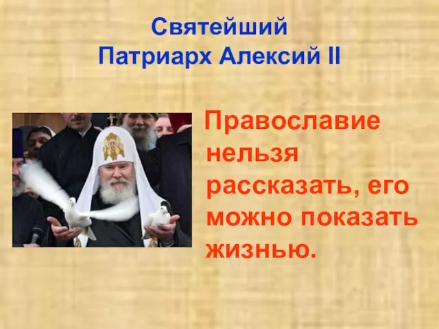 Святейший Патриарх Алексий II Православие нельзя рассказать, его можно показать жизнью.