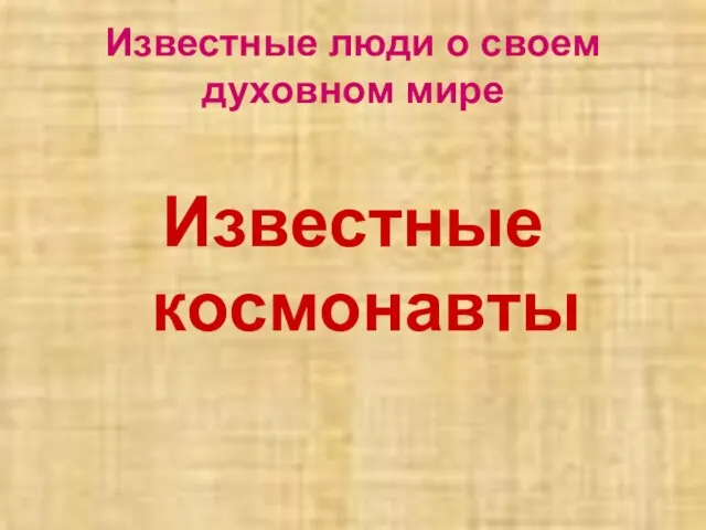 Известные люди о своем духовном мире Известные космонавты