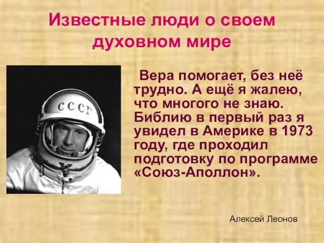 Известные люди о своем духовном мире Вера помогает, без неё трудно.