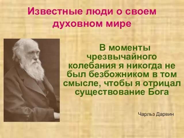 Известные люди о своем духовном мире В моменты чрезвычайного колебания я