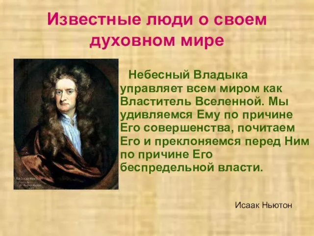 Известные люди о своем духовном мире Небесный Владыка управляет всем миром