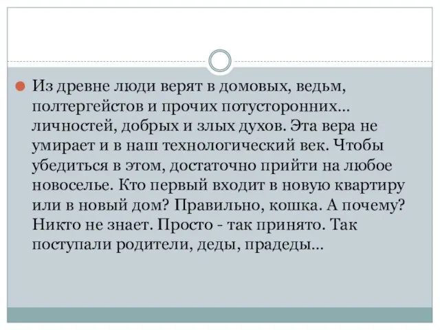 Из древне люди верят в домовых, ведьм, полтергейстов и прочих потусторонних…