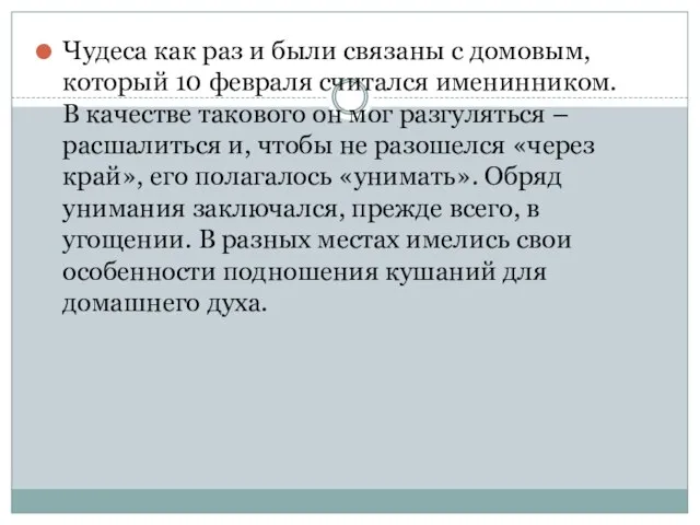 Чудеса как раз и были связаны с домовым, который 10 февраля