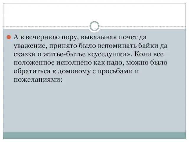 А в вечернюю пору, выказывая почет да уважение, принято было вспоминать