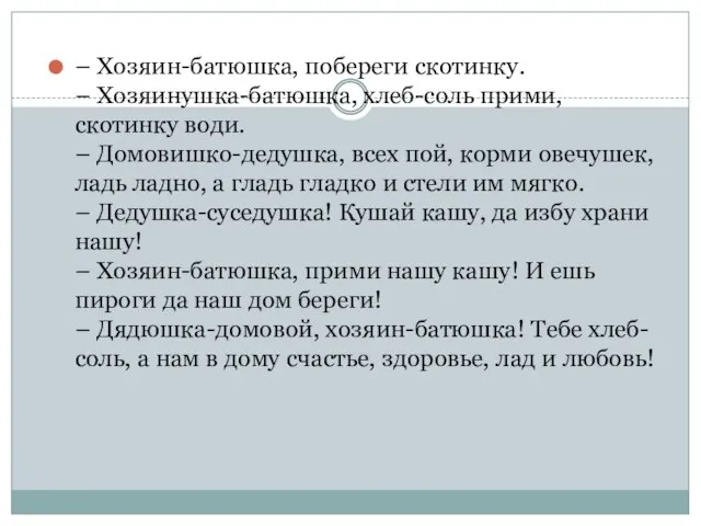 – Хозяин-батюшка, побереги скотинку. – Хозяинушка-батюшка, хлеб-соль прими, скотинку води. –