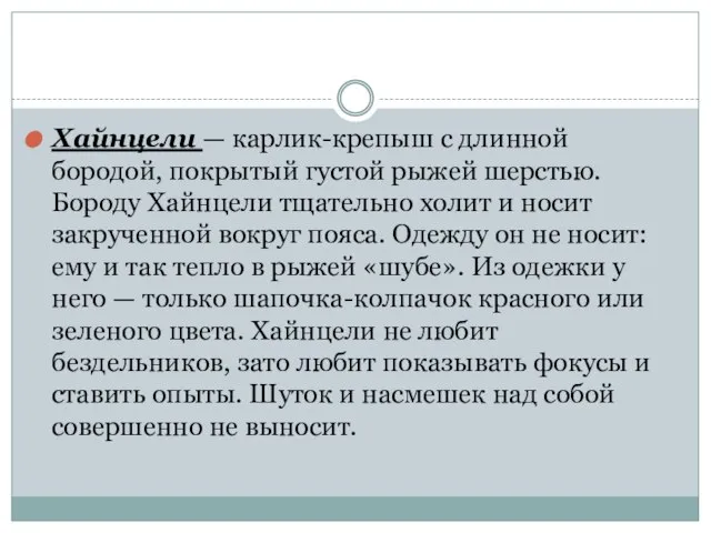 Хайнцели — карлик-крепыш с длинной бородой, покрытый густой рыжей шерстью. Бороду