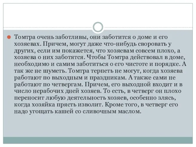 Томтра очень заботливы, они заботится о доме и его хозяевах. Причем,