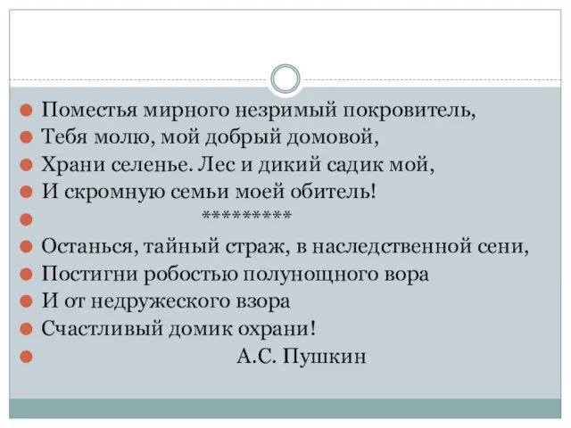 Поместья мирного незримый покровитель, Тебя молю, мой добрый домовой, Храни селенье.