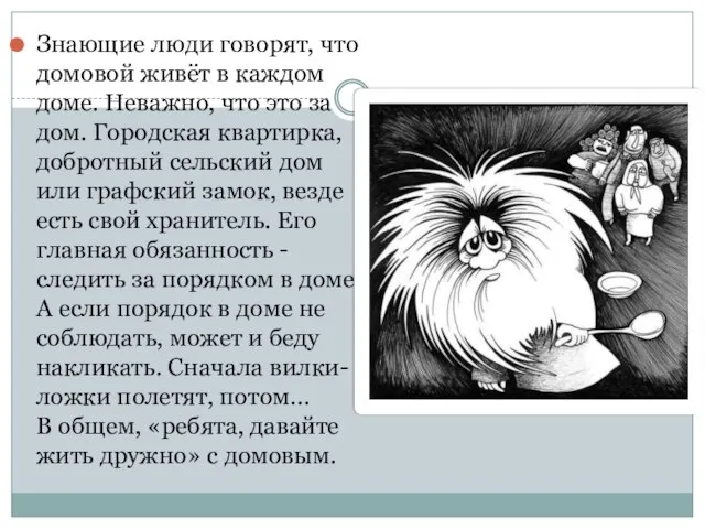 Знающие люди говорят, что домовой живёт в каждом доме. Неважно, что