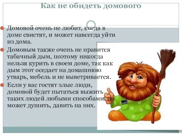 Как не обидеть домового Домовой очень не любит, когда в доме