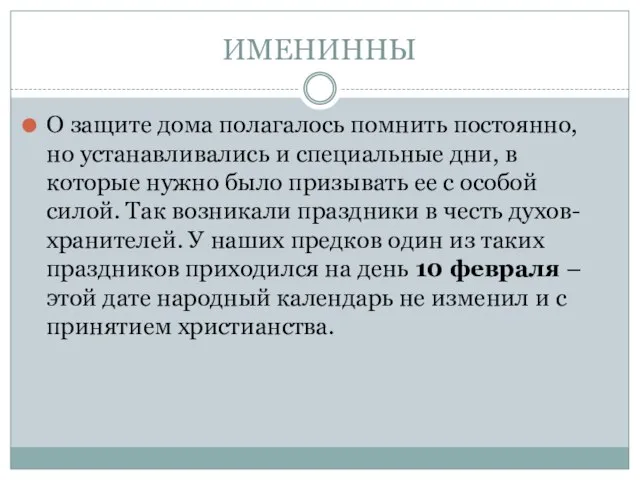 ИМЕНИННЫ О защите дома полагалось помнить постоянно, но устанавливались и специальные