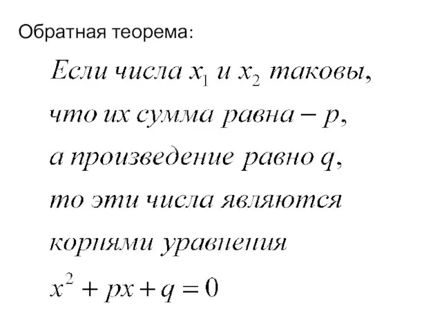 Обратная теорема: