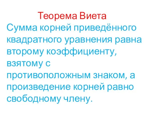 Теорема Виета Сумма корней приведённого квадратного уравнения равна второму коэффициенту, взятому