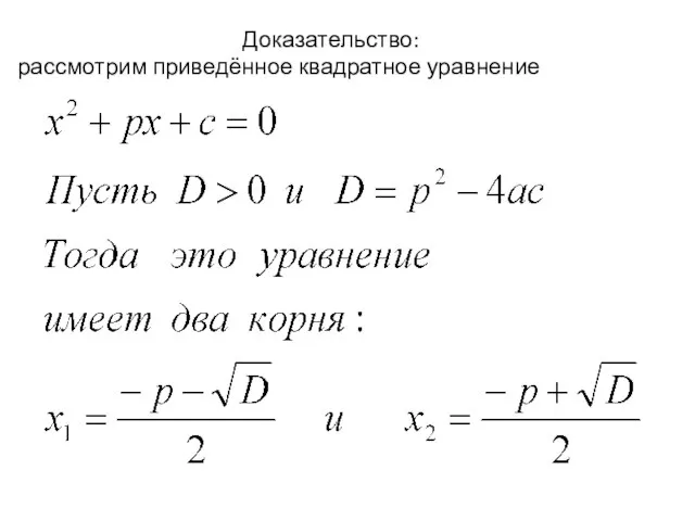 Доказательство: рассмотрим приведённое квадратное уравнение