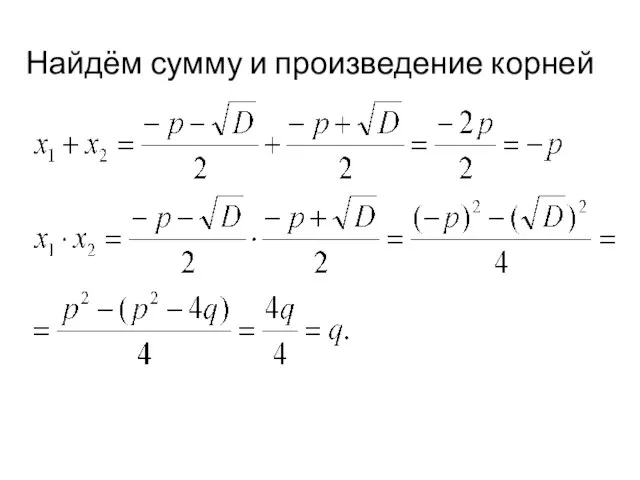 Найдём сумму и произведение корней