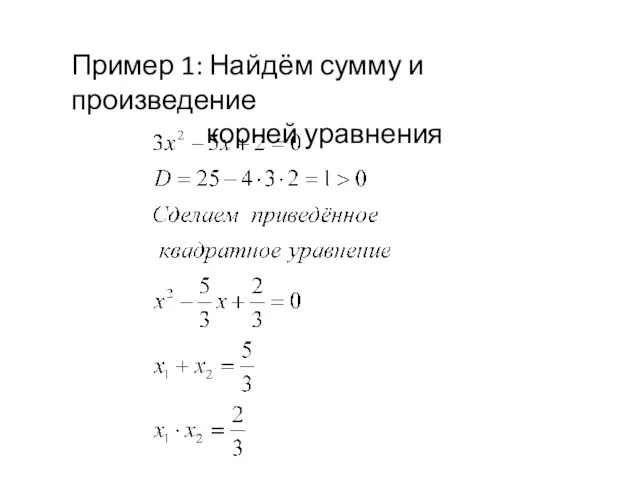 Пример 1: Найдём сумму и произведение корней уравнения