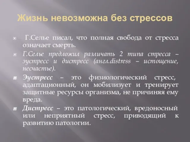 Жизнь невозможна без стрессов Г.Селье писал, что полная свобода от стресса