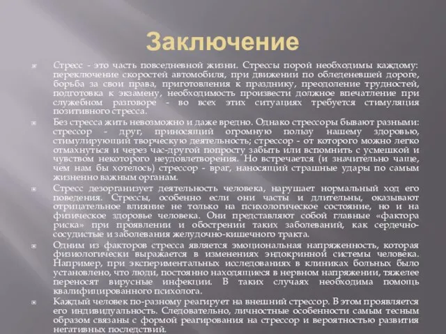 Заключение Стресс - это часть повседневной жизни. Стрессы порой необходимы каждому: