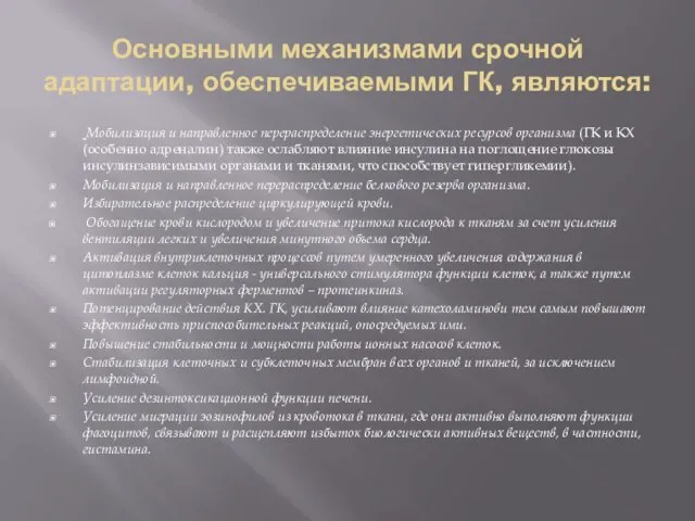 Основными механизмами срочной адаптации, обеспечиваемыми ГК, являются: Мобилизация и направленное перераспределение