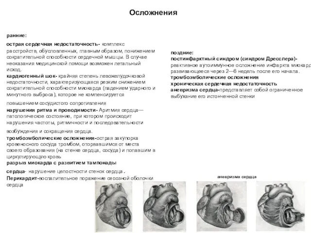 ранние: острая сердечная недостаточность- комплекс расстройств, обусловленных, главным образом, понижением сократительной