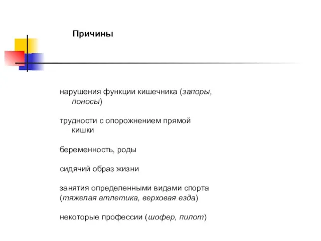 Причины нарушения функции кишечника (запоры, поносы) трудности с опорожнением прямой кишки