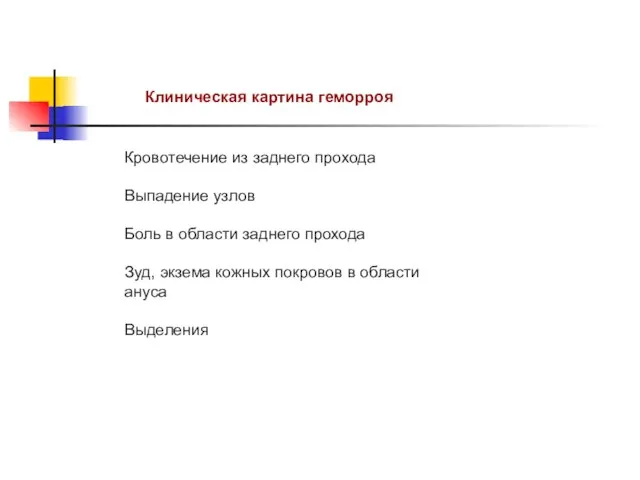 Клиническая картина геморроя Кровотечение из заднего прохода Выпадение узлов Боль в