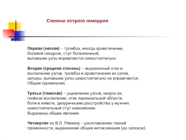 Степени острого геморроя Первая (легкая) – тромбоз, иногда кровотечение, болевой синдром,