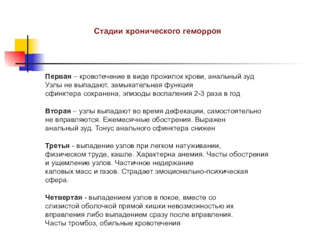 Стадии хронического геморроя Первая – кровотечение в виде прожилок крови, анальный