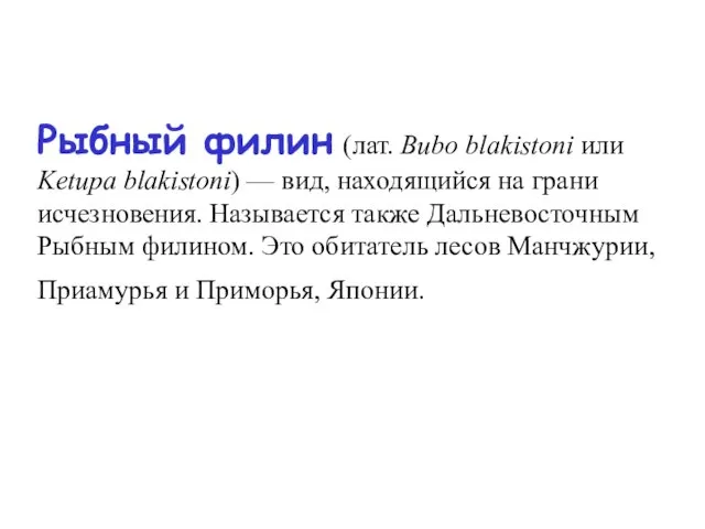 Рыбный филин (лат. Bubo blakistoni или Ketupa blakistoni) — вид, находящийся