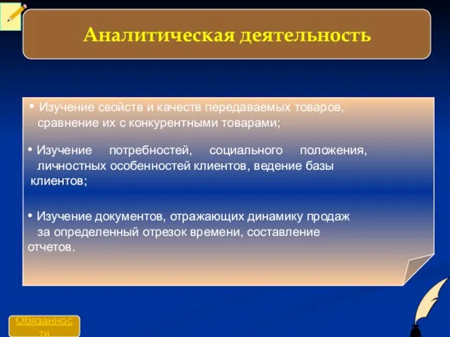 • Изучение свойств и качеств передаваемых товаров, сравнение их с конкурентными