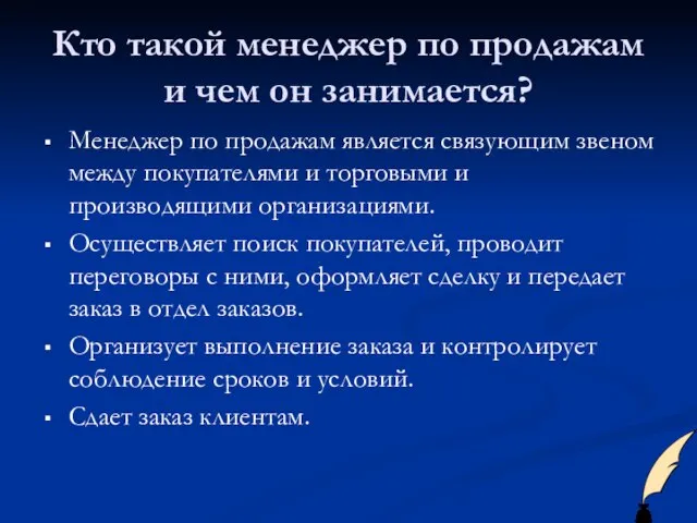 Кто такой менеджер по продажам и чем он занимается? Менеджер по