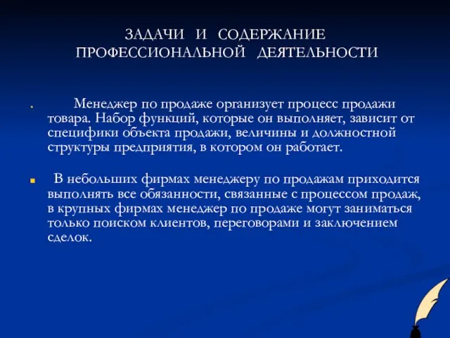 ЗАДАЧИ И СОДЕРЖАНИЕ ПРОФЕССИОНАЛЬНОЙ ДЕЯТЕЛЬНОСТИ Менеджер по продаже организует процесс продажи