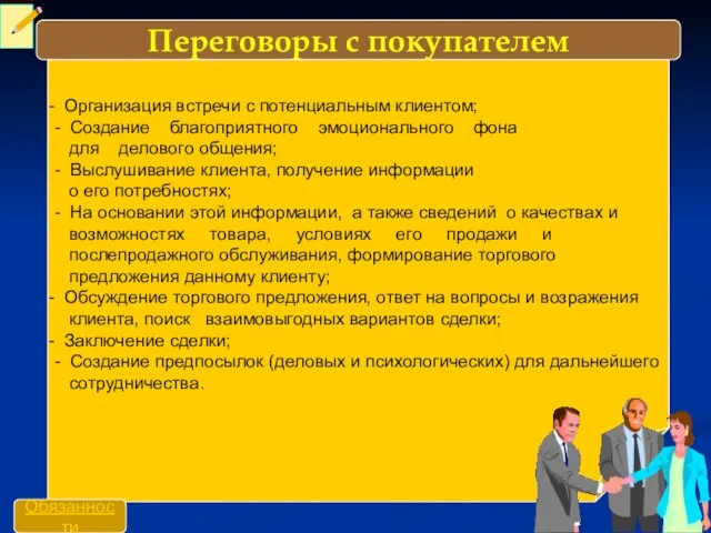 Организация встречи с потенциальным клиентом; - Создание благоприятного эмоционального фона для