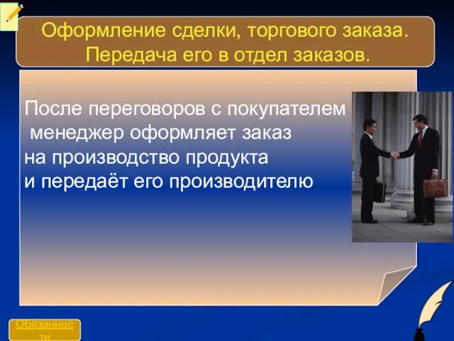 Оформление сделки, торгового заказа. Передача его в отдел заказов. После переговоров