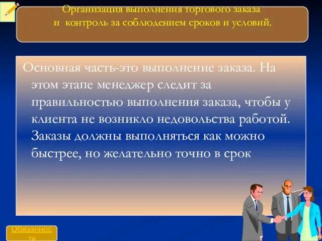 Организация выполнения торгового заказа и контроль за соблюдением сроков и условий.