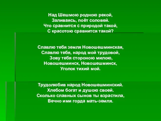 Над Шешмою родною рекой, Заливаясь, поёт соловей. Что сравнится с природой