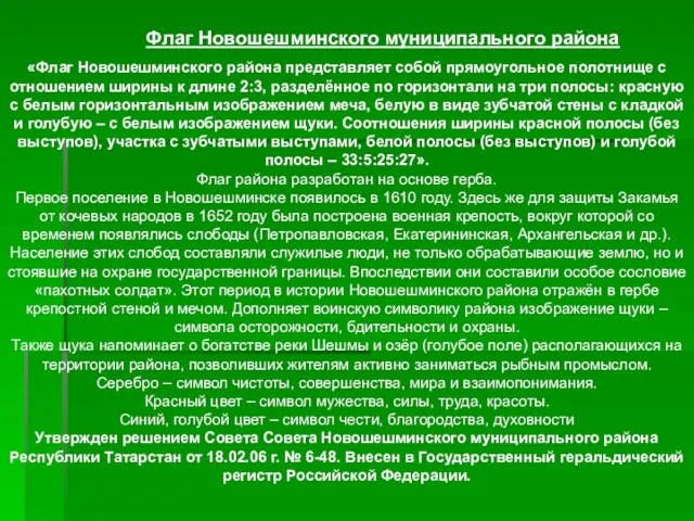 «Флаг Новошешминского района представляет собой прямоугольное полотнище с отношением ширины к